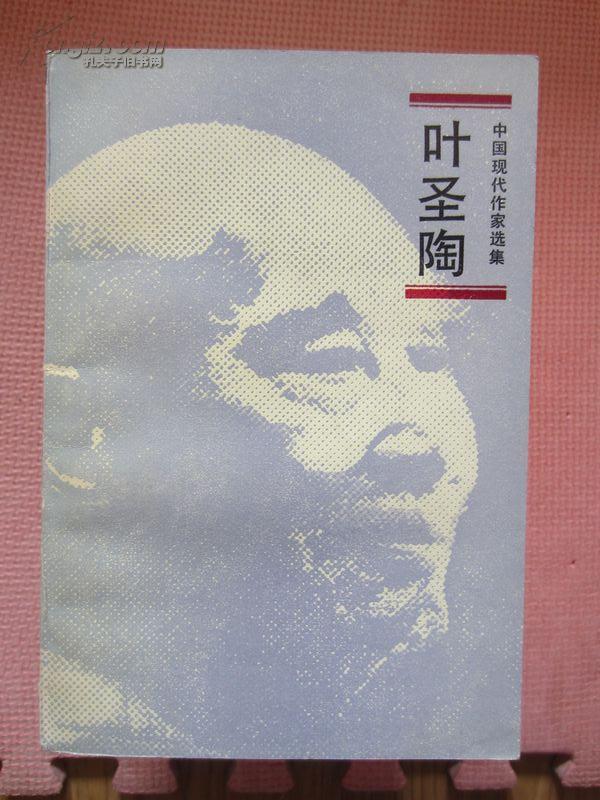 中国现代作家选集----叶圣陶_叶圣陶著_孔夫子旧书网