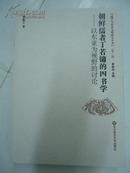 儒学与东亚文明研究丛书 （第二辑） － 朝鲜儒者丁若镛的四书学 － 以东亚为视野的讨论