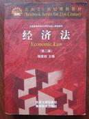 面向21世纪课程教材：经济法（第二版）