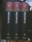 苏轼诗集合注（中国古典文学丛书 精装 全三册 2009年8月二印）