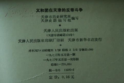 义和团在天津的反帝斗争（天津人民反帝斗争史话）有语录插图