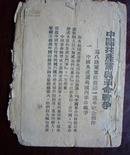 中国共产党与革命战争--1940毛泽东，毛著--【中国革命与中国共产党】姊妹版，珍贵的文献，毛边本！！孔网首现