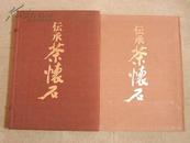 《传承-茶怀石》 日本茶道与料理之交集