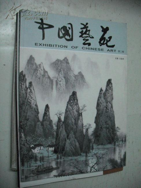 中国艺苑 第二期