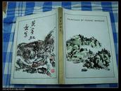 90年印《黄宾虹画集》8开精装一册全， 有书衣