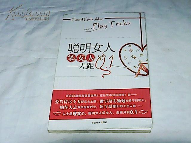 聪明女人笨女人:差距