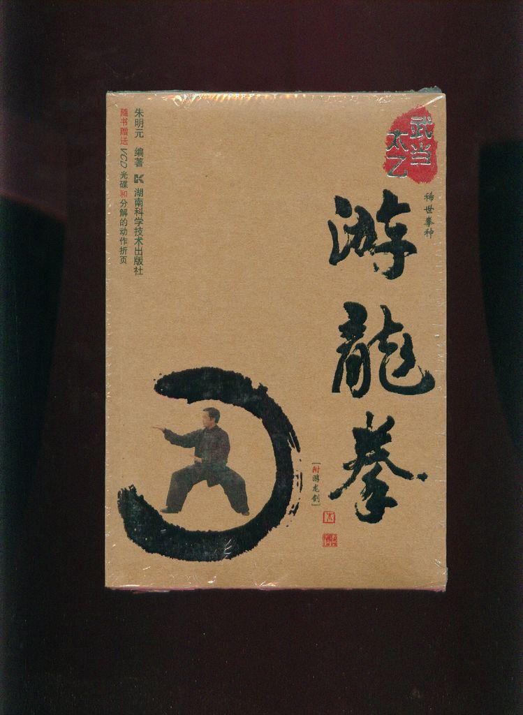 武当太乙游龙拳附游龙剑赠送vcd光碟和分解动作折页