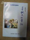 中国音乐文学学会会员苏 频签名本 《一个秋天的童话》 2007年32开平装