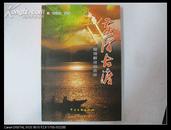 作家刘 锁 爱签名 《黄河古渡》 中国文联出版社32开平装