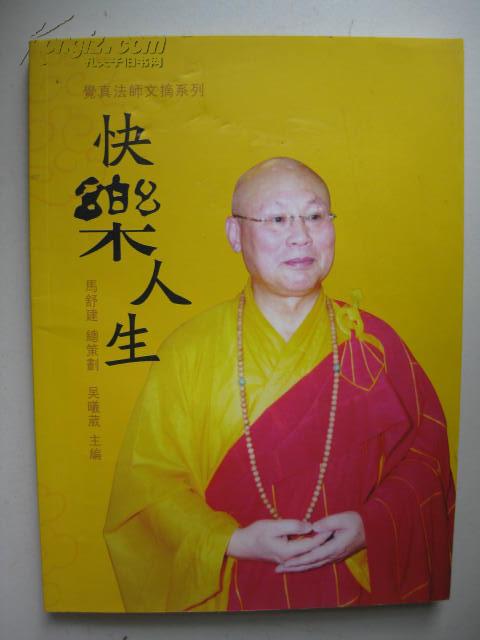 [觉真法师文摘系列]快乐人生(16开)