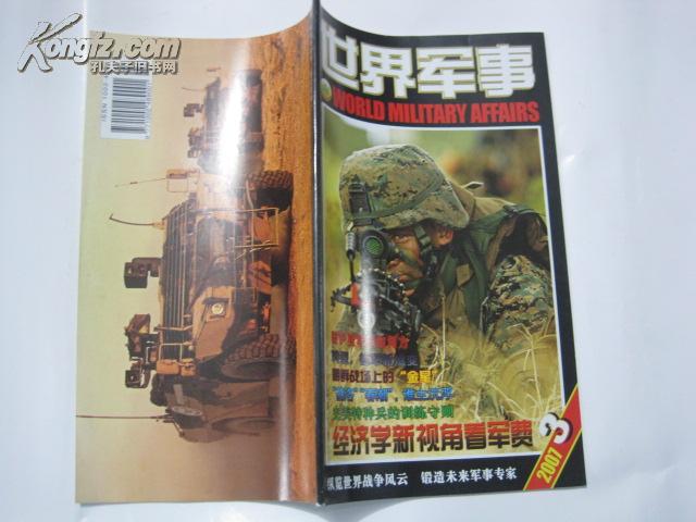 举报 责任人/主编:  世界军事编辑部 出版单位:  世界军事杂志社 开本
