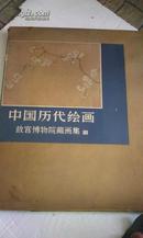 中国历代绘画故宫博物院藏画集-(III)