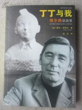 丁丁与我 :埃尔热访谈录