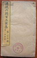 精刻:漢魏六朝百三家集 第四十五冊 晉 王右軍卷之二 （1冊）