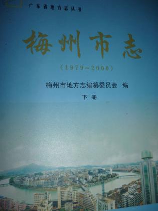 梅州市志（1979-2000）（上下册）（附光盘）