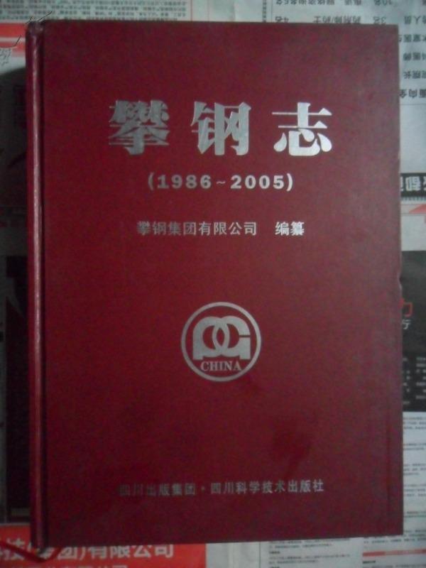 攀钢志（1986—2005）16开精装 10年初版