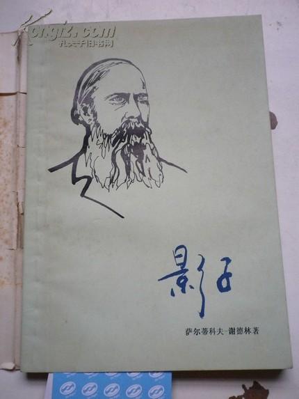 影子萨尔蒂科夫谢德林著译者签名李明琨译