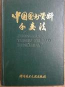 中国图书资料分类法（第二版、1982年12月2版1印、馆藏九品、16开布面精装本923页）