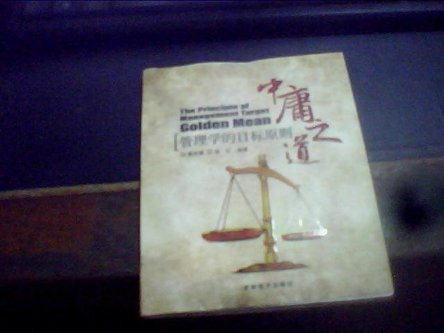 管理学的目标原则--中庸之道 (内赠光盘)