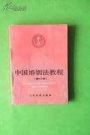 中国婚姻法教程（修订本）