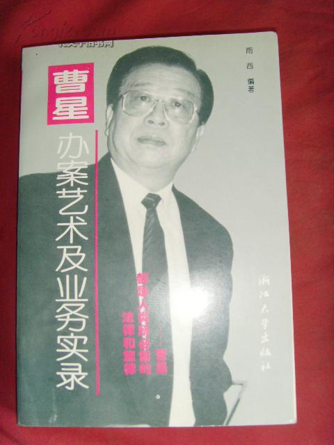曹星 办案艺术及业务实录 (著名大律师) 【法律书籍·雨西】