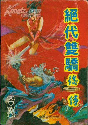  武侠小说>绝代双骄后传(全套三册)