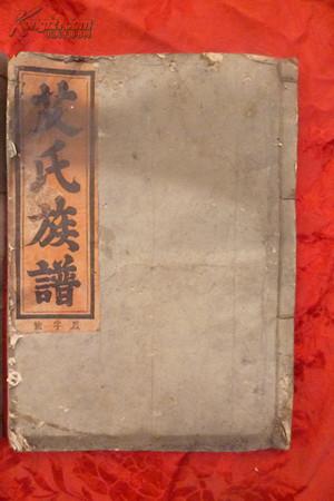 道光《艾氏族谱》三大厚本全 罕见(尺寸:长40厘米宽29.