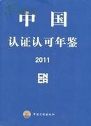 2011中国认证认可年鉴