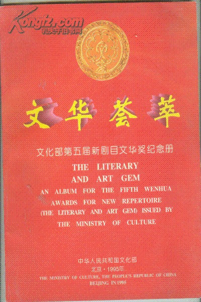 文化荟萃文化部第五届新剧目文华奖纪念册