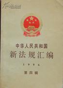 中华人民共和国新法规汇编.1996·第一辑