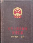 中华人民共和国法规汇编:1987年1月-12月