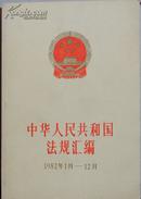 中华人民共和国法规汇编1982年1月-12月