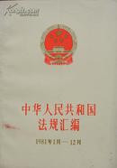 中华人民共和国法规汇编:1981.1～1981.12