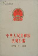 中华人民共和国法规汇编1979年1月-12月