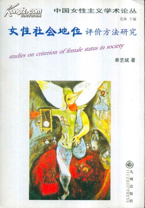 中国女性主义学术论丛・女性社会地位评价方法研究