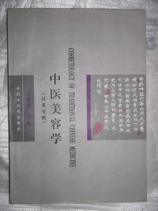 中医美容学(汉英对照)