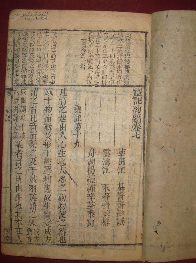 礼记约编 卷七乐记、卷八祭法