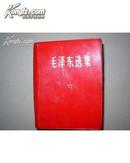 毛泽东选集（一卷本 有封盒 64开袖珍本 此版为少见的上海版一印）