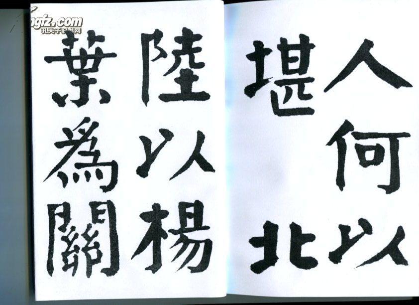 谭延闿 大楷书 枯树赋(书法风格学钱南园钱沣)书法资料