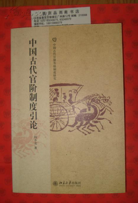 中国古代官阶制度引论