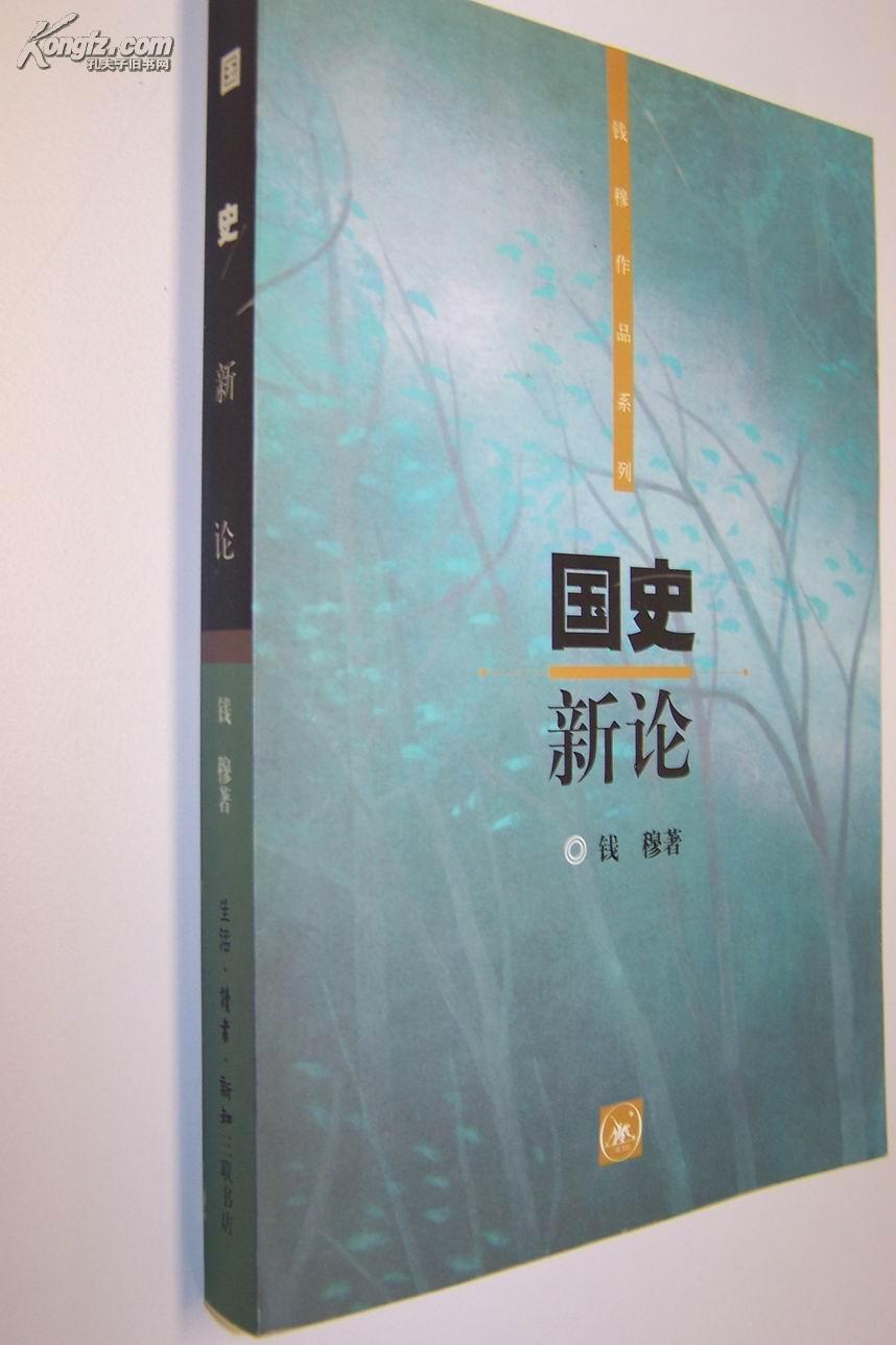 钱穆      系列― 国史 新论