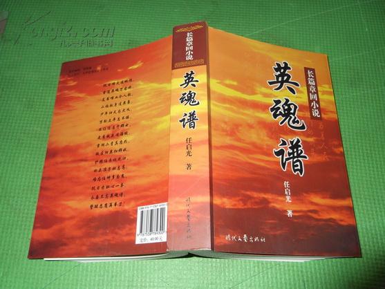英魂谱(作者签赠本,抗日战争题材长篇小说)_任启光_孔夫子旧书网