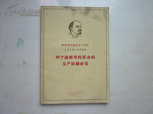 (纪念列宁诞生九十周年)列宁论新型的革命