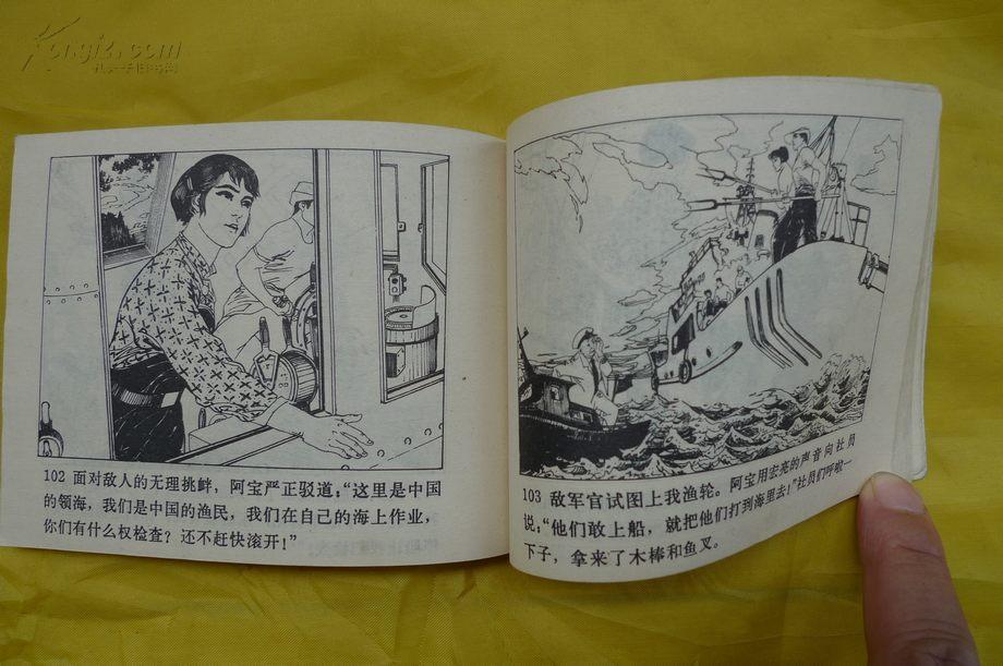 西沙儿女-奇志篇(文革连环画)