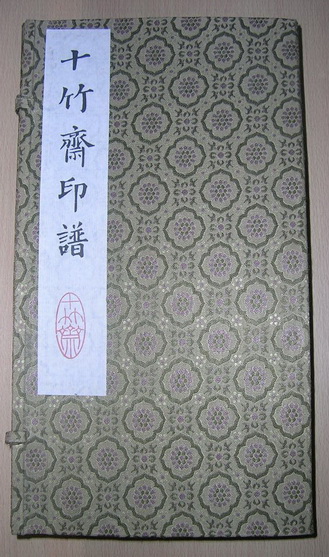 十竹斋印谱(宣纸线装.全6册.带原装函套!
