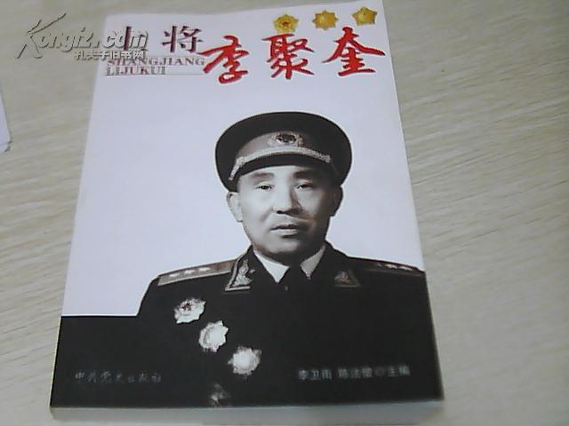 [上将李聚奎] 图书价格_书籍图片_网购评论_孔夫子旧书网