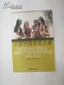 云南民族女性文化丛书。佤族。木豉中的母性之魂  （有图片）