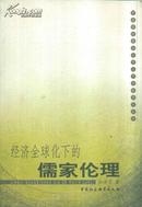 中南财经政法大学人文学院学术丛书 经济全球化下的儒家伦理