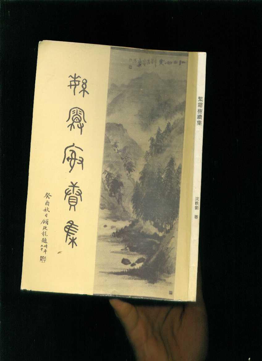 举报 沈轶刘 出版社 浙江人民