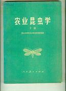 农业昆虫学（下册） 【16开本 机关 24 书架】